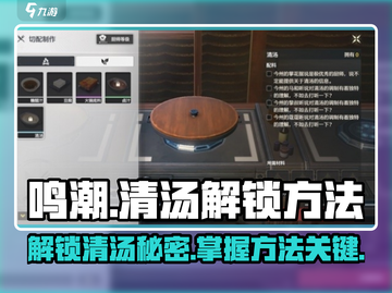 鸣潮🔥清汤解锁秘籍大公开！新手必看💡截图1