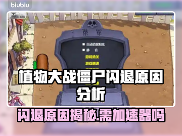 植物大战僵尸闪退？加速器来救场！💥游戏技巧大公开🎉截图1