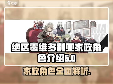 绝区零🔥维多利亚家政角色大起底！💎截图1