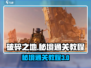 破碎之地🔥第三个秘境通关教程🎮