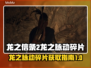 龙之信条2：轻松获取龙之脉动碎片⚡🎮