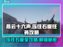燕云十六声🔥石板任务超简单攻略来啦！