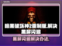 暗黑破坏神2重制版🔥黑屏闪退解决办法来啦！💡