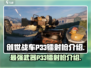 创世战车🔥P33镭射枪：超强武器，战场主宰！💥