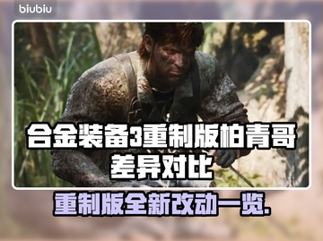 合金装备3重制版柏青哥差异🔥玩了你就懂！🎮截图1
