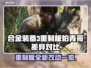 合金装备3重制版柏青哥差异🔥玩了你就懂！🎮