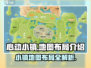心动小镇🔥地图布局全揭秘！新手必看👇