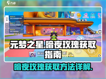 元梦之星暗夜玫瑰🔥超简单获取方法🎉截图1