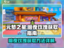 元梦之星暗夜玫瑰🔥超简单获取方法🎉