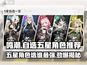 鸣潮💥自选五星角色，必选她！🔥截图1