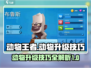 动物王者🔥动物升级方法技巧大公开！💡
