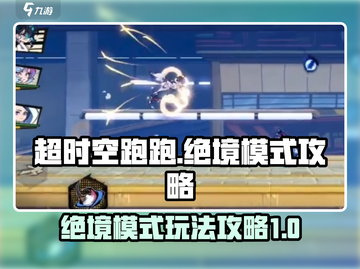 超时空跑跑绝境模式🔥玩法攻略来啦！截图1