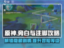 原神🔥旁白与注脚任务玩法超全攻略！💎