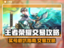 🎮王者荣耀账号交易避坑指南！