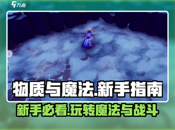 《物质与魔法》新手必看！💥快速上手攻略🎉截图1