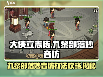 大侠立志传⚡九黎部落VS妙音坊打法攻略💥截图1