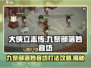 大侠立志传⚡九黎部落VS妙音坊打法攻略💥