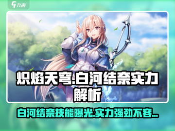 炽焰天穹🔥白河结奈技能全面解析💥游戏必备！截图1