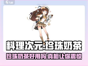 游戏《料理次元》珍珠奶茶道具大揭秘！💥喝一口就能满血复活？截图1