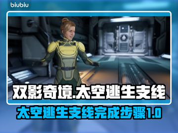 双影奇境🔥太空逃生支线全流程攻略🎮截图1