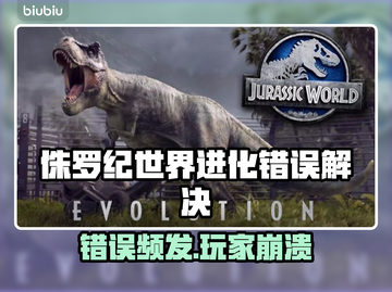 🎮侏罗纪世界进化进不去？紧急修复攻略！截图1
