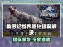 🎮侏罗纪世界进化进不去？紧急修复攻略！