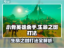 小骨英雄killer生命之树打法🔥超详细攻略来了！🎮