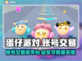 蛋仔派对账号交易🔥靠谱平台大揭秘！🎮