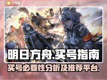 明日方舟🔥买号血亏？这些坑别跳！🎮截图1