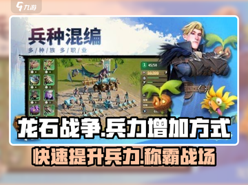 龙石战争🔥兵力增加秘籍，快速提升战力！截图1