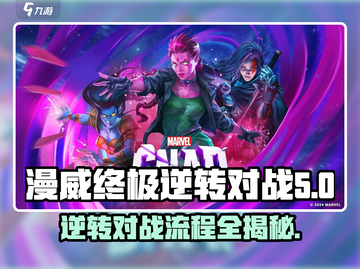 漫威终极逆转对战🔥流程攻略，掌握核心技巧赢在起跑线！截图1