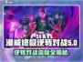 漫威终极逆转对战🔥流程攻略，掌握核心技巧赢在起跑线！
