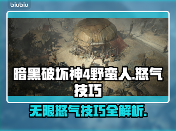 暗黑破坏神4：野蛮人无限怒气技巧🔥💥截图1