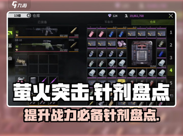 萤火突击针剂大全💥游戏党必看！🔥截图1