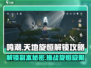 鸣潮天地旋恒解锁🔥副本攻略大公开！🎮