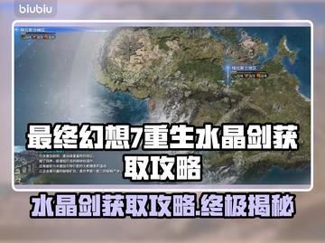 最终幻想7重生：水晶剑获取攻略💎🎮截图1