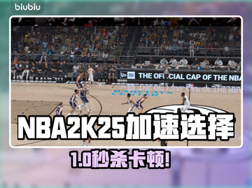 🎮NBA2K25卡顿救星！加速器选择全攻略💥截图1