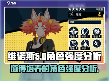 飞跃虹镜维诺斯🔥值得培养！角色强度全面分析✅截图1