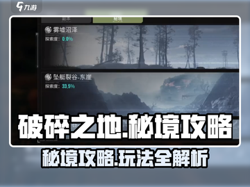 破碎之地秘境🔥玩法全攻略｜游戏必备✨截图1