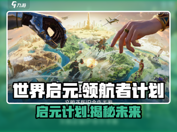 世界启元领航者计划🔥游戏秘籍大曝光！🎮截图1