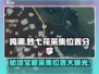 鸣潮⚡妙弋花采集位置大公开！玩家必看🔥