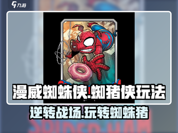 蜘猪侠玩法攻略｜漫威终极逆转小游戏💥Spider-Verse截图1
