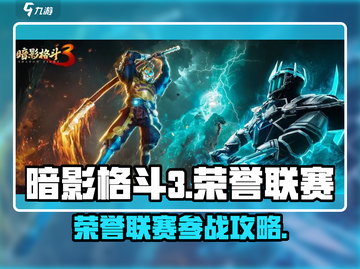 暗影格斗3🔥荣誉联赛参战秘籍🎉截图1
