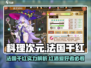 游戏《料理次元》法国干红🔥，红酒控必入！🍷
