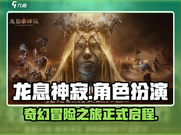 龙息神寂🔥手游：玩了就上瘾🎉截图1