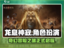 龙息神寂🔥手游：玩了就上瘾🎉