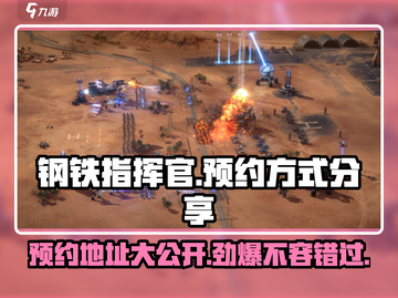 钢铁指挥官🔥最新预约地址大曝光！⚡快速上手攻略截图1