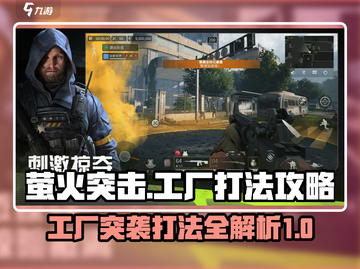 萤火突击⚡工厂打法攻略，巴夫工厂轻松通关！🔥截图1