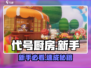 🔥代号厨房新手必看！🍳速通教程