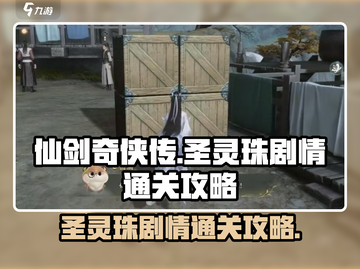 仙剑世界🔥圣灵珠剧情通关秘籍💎截图1